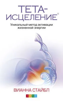 Тета-исцеление. Уникальный метод активации жизненной энергии — обложка книги