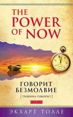 The Power of Now. Говорит безмолвие. (Тишина говорит) — обложка книги
