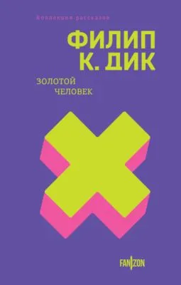 Золотой человек — обложка книги