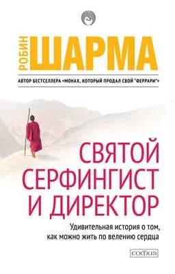 Святой, Серфингист и Директор — обложка книги