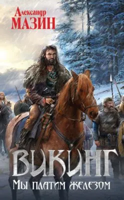 Мы платим железом — обложка книги