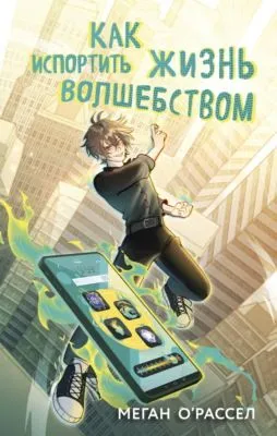 Как испортить жизнь волшебством — обложка книги