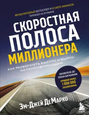 Скоростная полоса миллионера. Как разбогатеть быстро и выйти на пенсию молодым — обложка книги