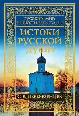 Истоки русской души. Обретение веры — обложка книги