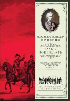 Наука побеждать (сборник) — обложка книги