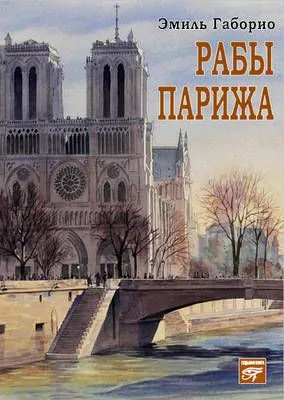 Рабы Парижа — обложка книги