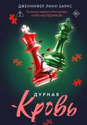 Дурная кровь — обложка книги
