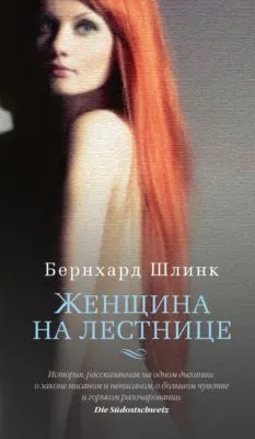 Женщина на лестнице — обложка книги