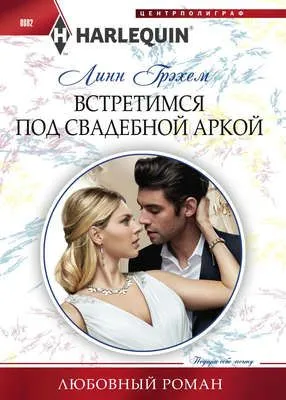 Встретимся под свадебной аркой — обложка книги