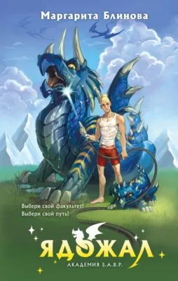 Ядожал — обложка книги