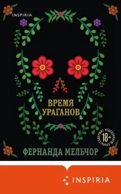 Время ураганов — обложка книги