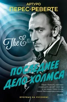 Последнее дело Холмса — обложка книги
