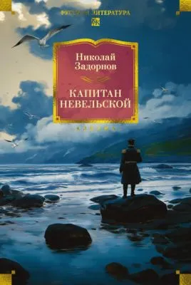 Капитан Невельской — обложка книги