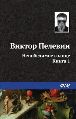Непобедимое солнце. Книга 1 — обложка книги
