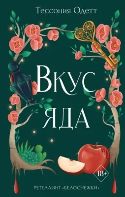 Вкус яда — обложка книги