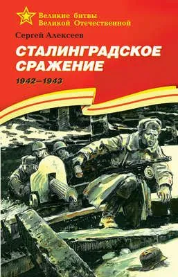 Сталинградское сражение. 1942—1943 — обложка книги
