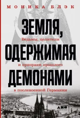 Земля, одержимая демонами. Ведьмы, целители и призраки прошлого в послевоенной Германии — обложка книги