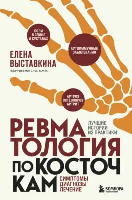 Ревматология по косточкам. Симптомы, диагнозы, лечение — обложка книги
