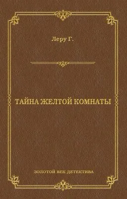 Тайна желтой комнаты — обложка книги