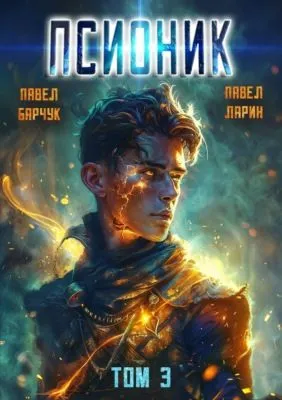 Псионик. Навсегда — обложка книги