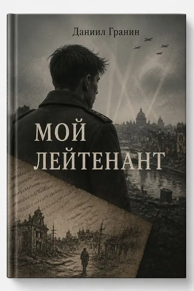 Мой лейтенант — обложка книги