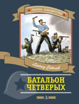 Батальон четверых (сборник) — обложка книги
