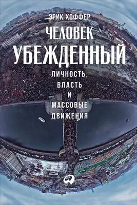 Человек убежденный: Личность, власть и массовые движения — обложка книги