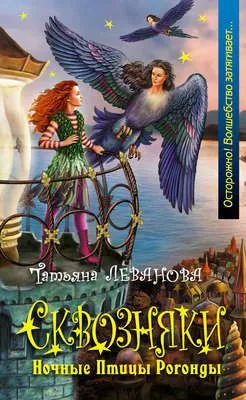Ночные Птицы Рогонды — обложка книги