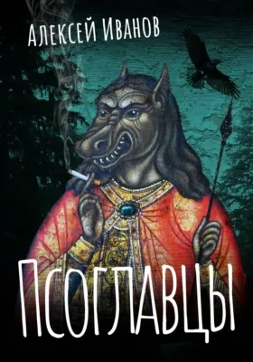 Псоглавцы — обложка книги