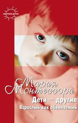Дети – другие. Взрослый как обвиняемый. Часть первая — обложка книги