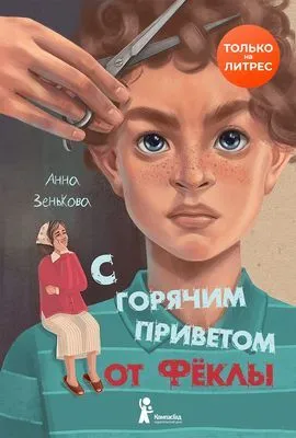 С горячим приветом от Фёклы — обложка книги