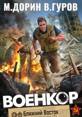 Военкор — обложка книги