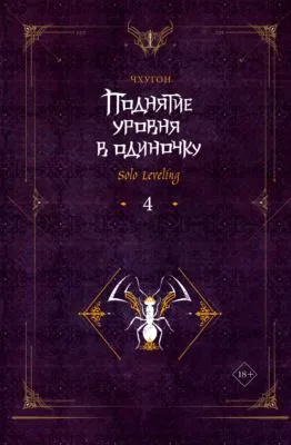 Поднятие уровня в одиночку. Solo Leveling. Книга 4 — обложка книги
