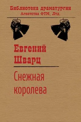 Снежная королева — обложка книги
