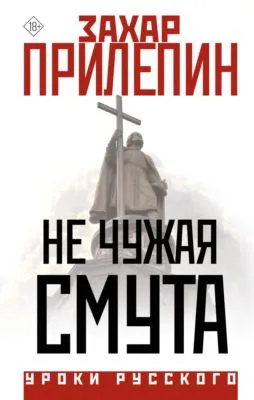Не чужая смута — обложка книги