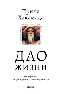 Дао жизни. Мастер-класс от убежденного индивидуалиста — обложка книги