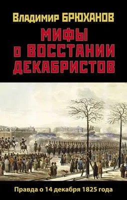 Мифы о восстании декабристов: Правда о 14 декабря 1825 года — обложка книги