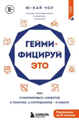 Геймифицируй это. Как стимулировать клиентов к покупке, а сотрудников к работе — обложка книги