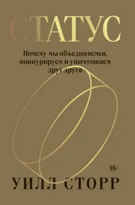 Статус. Почему мы объединяемся, конкурируем и уничтожаем друг друга — обложка книги