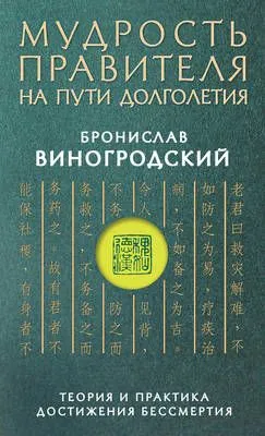 Мудрость правителя на пути долголетия. Теория и практика достижения бессмертия — обложка книги