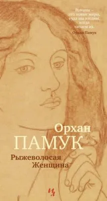 Рыжеволосая Женщина — обложка книги