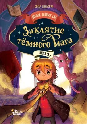 Заклятие тёмного мага — обложка книги