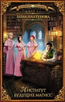 Институт будущих магисс — обложка книги