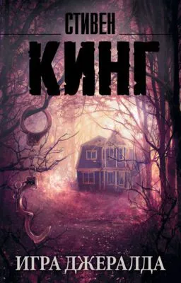 Игра Джералда — обложка книги