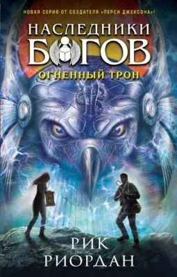 Огненный трон — обложка книги