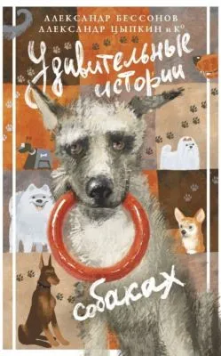 Удивительные истории о собаках — обложка книги