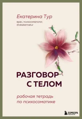 Разговор с телом. Рабочая тетрадь по психосоматике — обложка книги