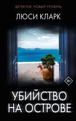 Убийство на острове — обложка книги