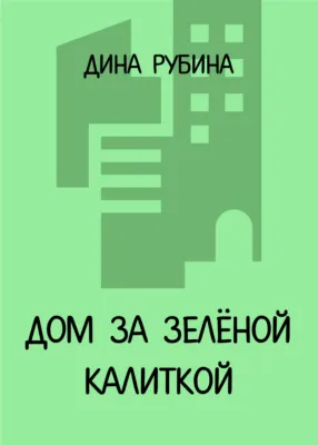 Дом за зеленой калиткой — обложка книги