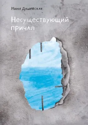 Несуществующий причал — обложка книги